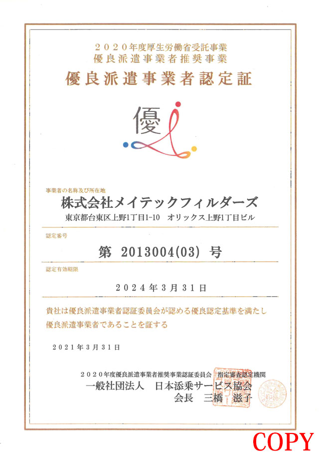 優良派遣事業者認定書